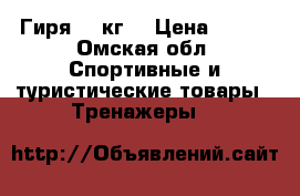 Гиря 24 кг. › Цена ­ 700 - Омская обл. Спортивные и туристические товары » Тренажеры   